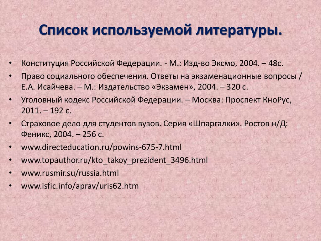 Список использованной литературы. Список использованной литературы устав.