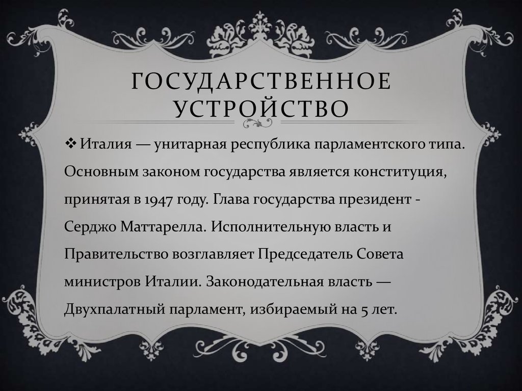 Политическое устройство италии в 19 веке схема