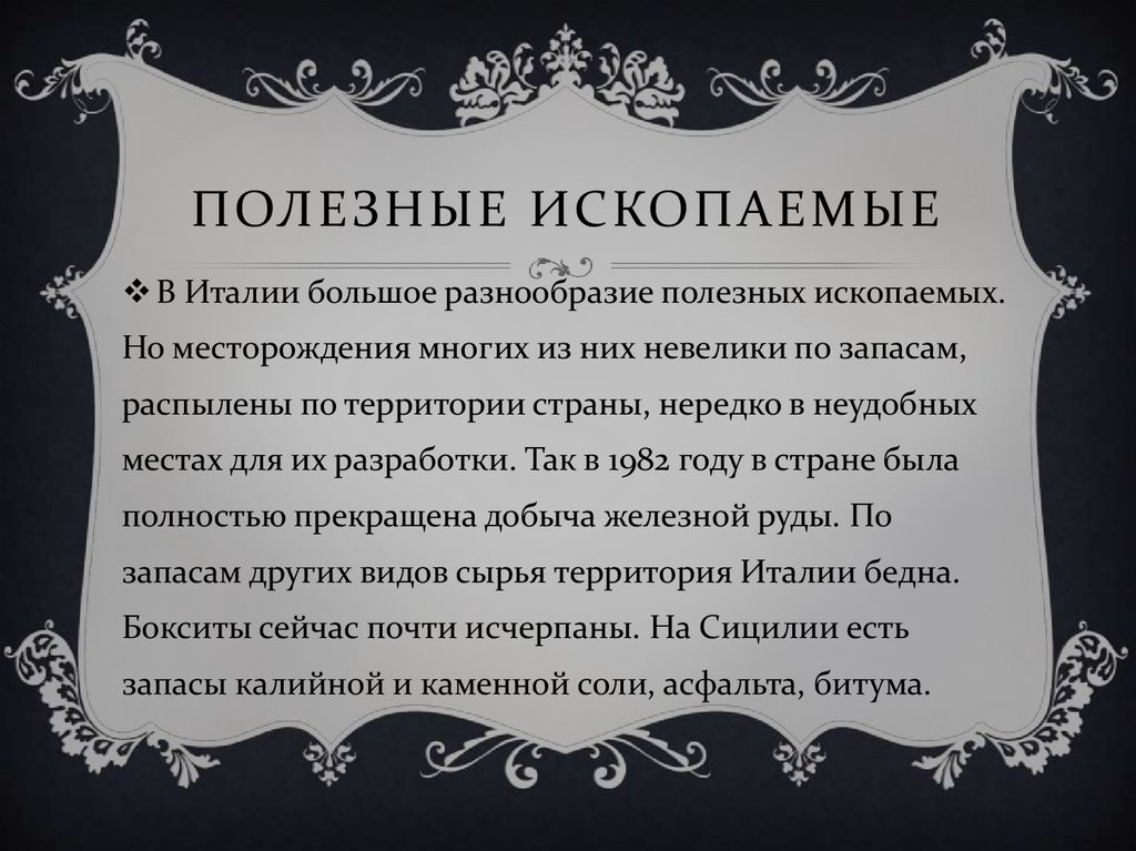 Смысл памятников. Полезные ископаемые Италии. Полезные ископаемые Италии кратко. Полезные ископаемые Италии на карте. Полезные ископаемые Италии фото.