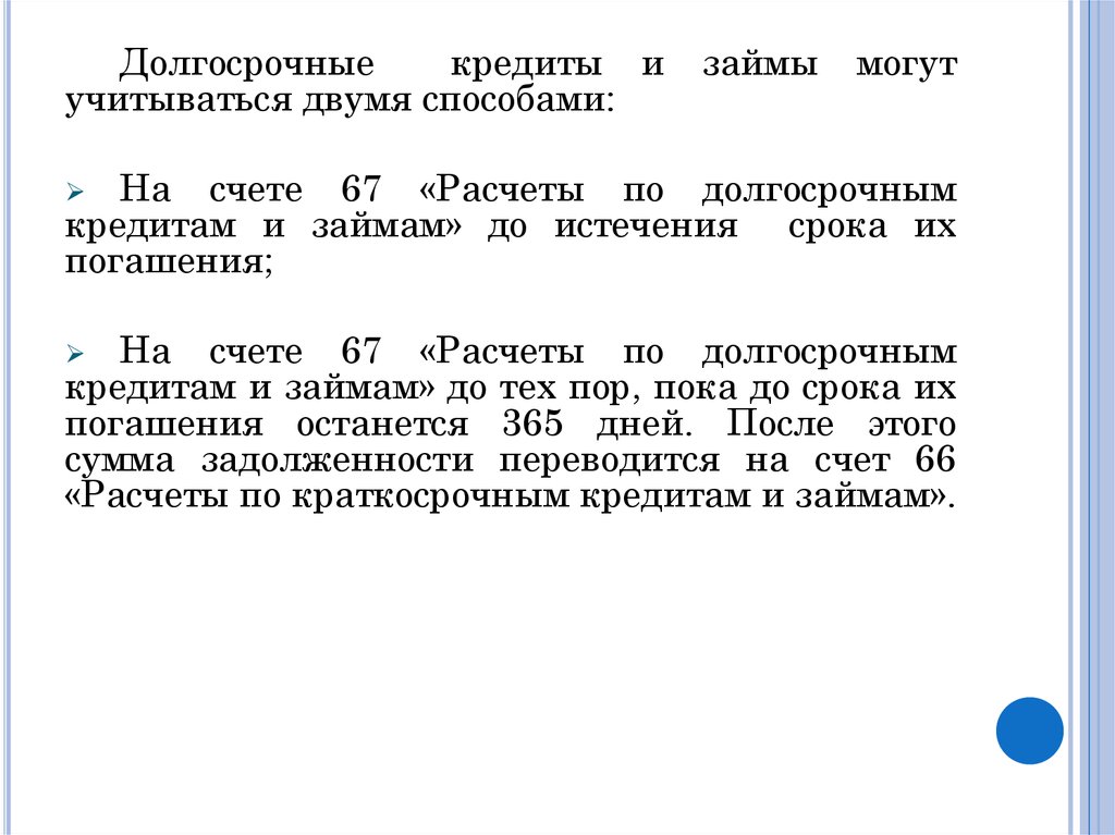 Учёт кредитов и займов - презентация онлайн