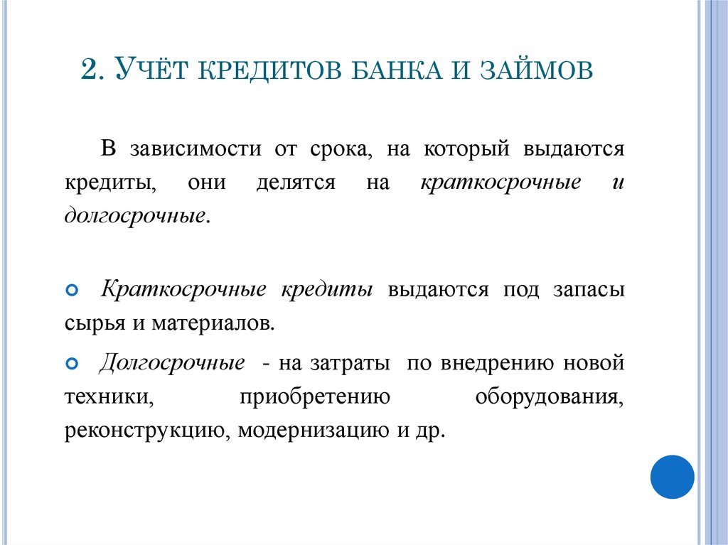 понятие кредитов и займов предприятия