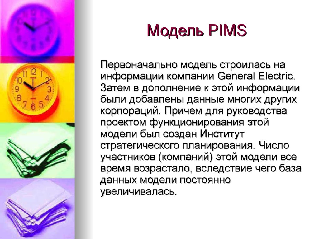 Информация про компанию. Пимс анализ. Модель Пимс. Пимс-анализ (PIMS).