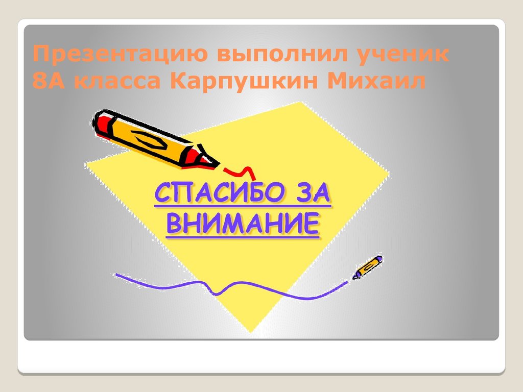 Презентацию выполнил ученик 8А класса Карпушкин Михаил