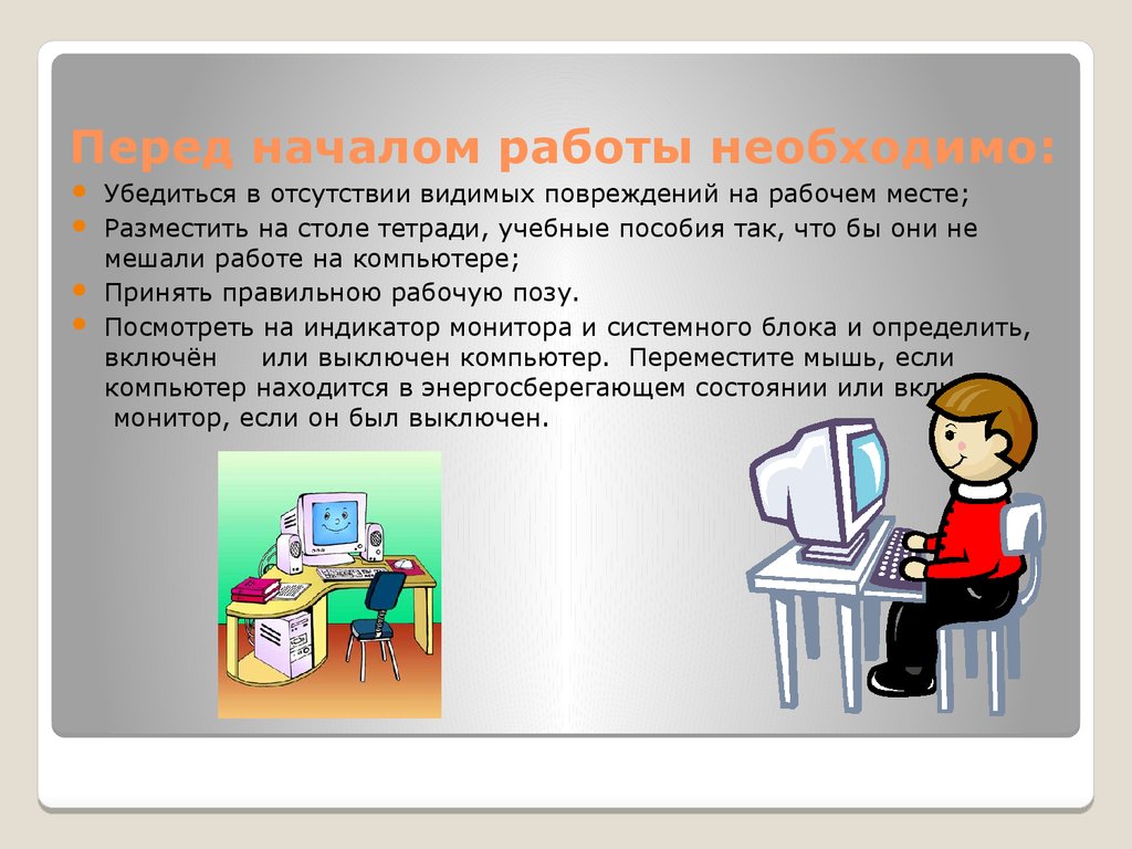 Письмо кабинета. Перед началом работы на компьютере необходимо:. Безопасность перед началом работы за ПК. Перед началом работы в кабинете информатики. Перед началом работы за ПК необходимо.