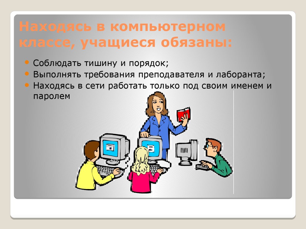 Презентация компьютерного класса. Находясь в компьютерном классе, учащиеся обязаны:. Находясь в кабинете информатики, учащиеся обязаны:. Что делают в компьютерном классе. Кабинет информатики с учениками.