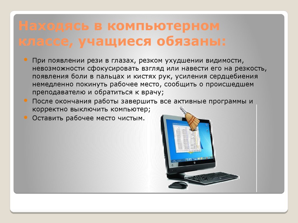 Информатика в технике. Находясь в компьютерном классе, учащиеся обязаны:. При работе в компьютерном классе учащиеся обязаны. Находясь в кабинете информатики, учащиеся обязаны:. Презентация техники безопасности в компьютерном классе.