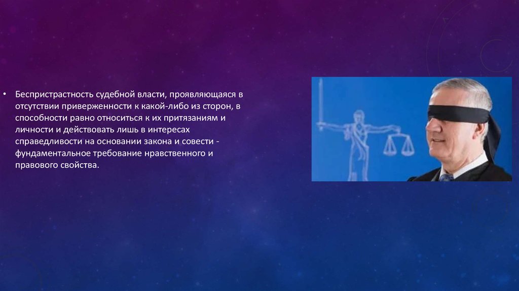 Нравственно правовой. Аспекты судебной власти. Беспристрастность судебной власти это. Беспристрастность судьи. Беспристрастность это определение.