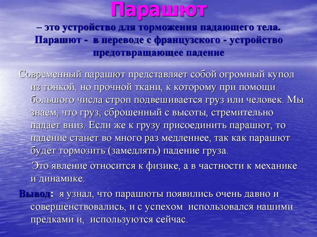 Вывод динамики. Парашют перевод с французского. С каким грузом парашют будет опускаться более плавно 3 класс.