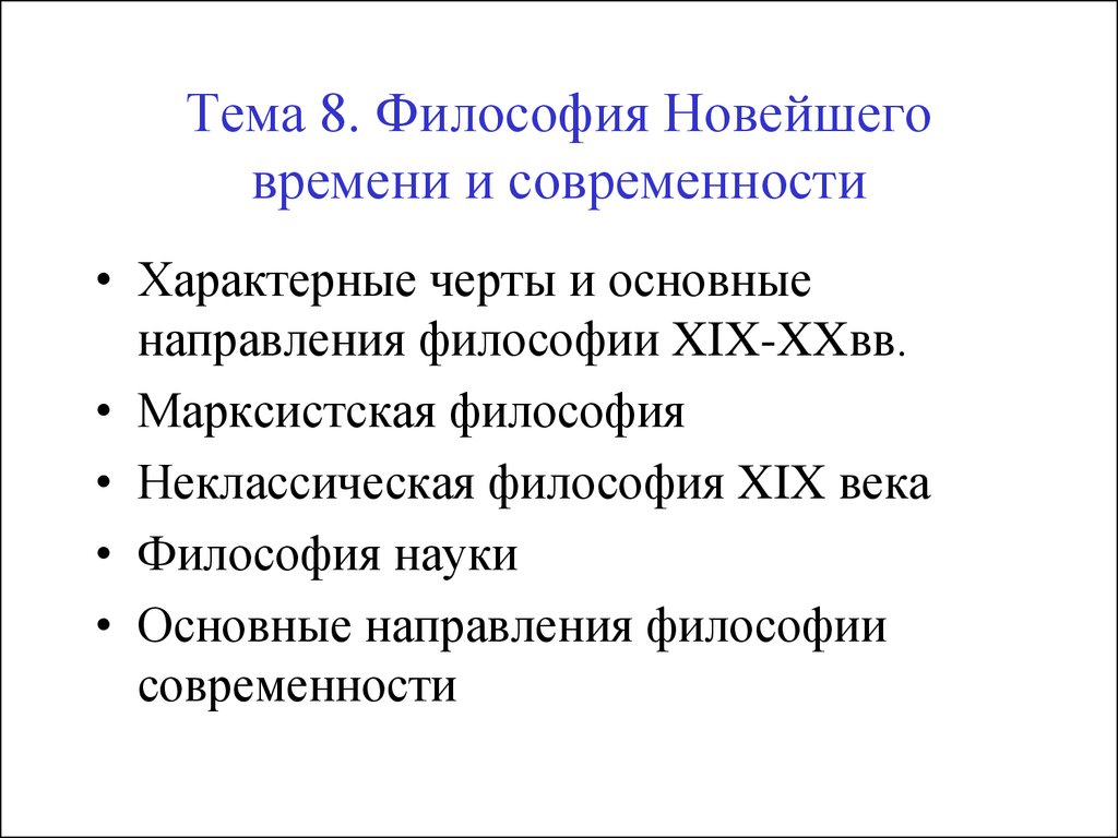 Философия нового времени. Философия новейшего времени. Философия новейшего времени направления. Характерные черты философии нового времени.