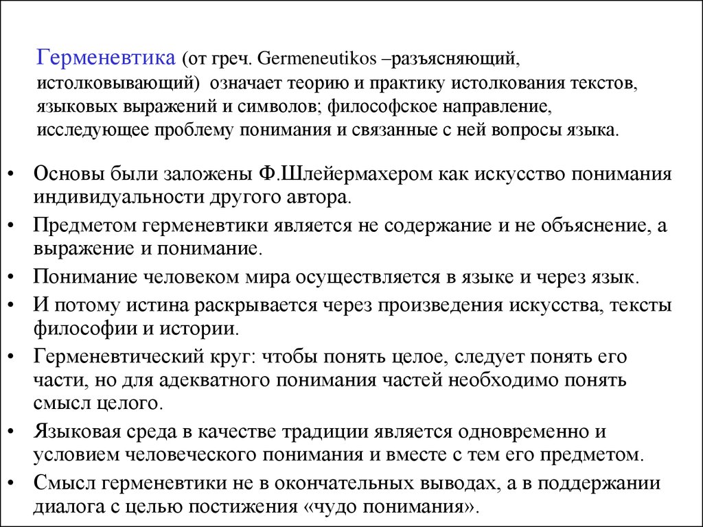 Герменевтика основные идеи. Основные понятия герменевтики в философии. Герменевтика основные положения. Герменевтика в философия вопросы. Основные положения герменевтики в философии.