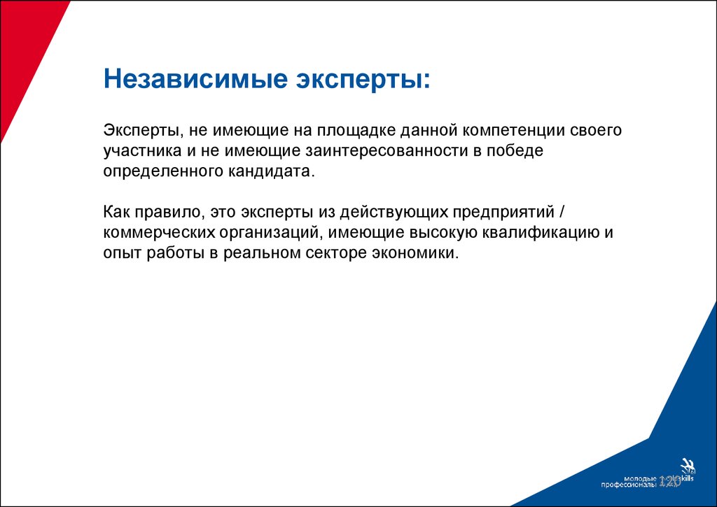 Независимые участники. Компатриот. Независимый эксперт. Независимый эксперт Ворлдскиллс. WORLDSKILLS эксперт демонстрационного экзамена.