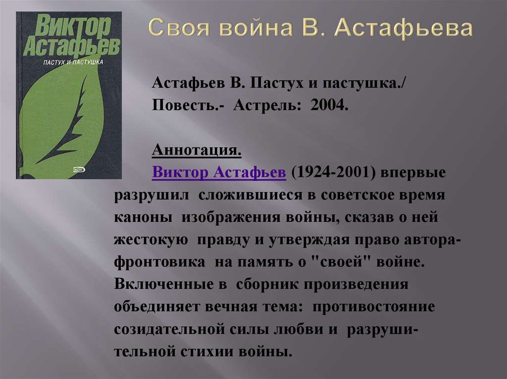Своя война В. Астафьева