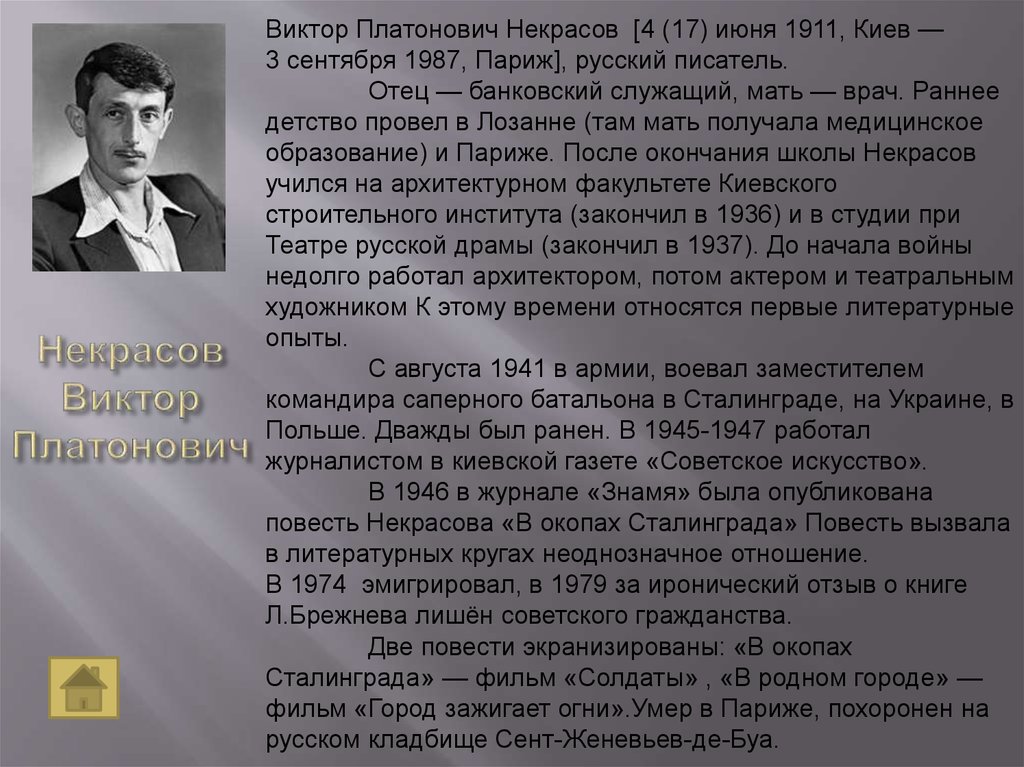 Некрасов Виктор Платонович