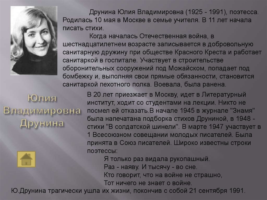 Юлия Владимировна Друнина