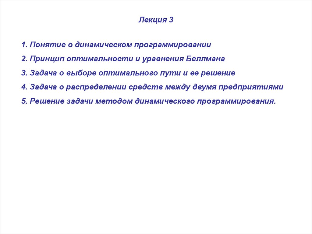 Понятие динамического программирования. Принцип оптимальности и уравнения Беллмана. Уравнение Беллмана динамическое программирование. Принцип оптимальности Беллмана презентация.