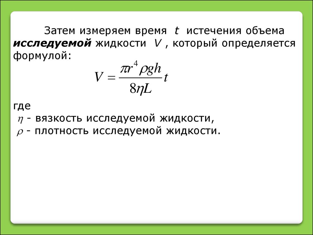 Методы вязкости жидкости. Как измеряется вязкость. Вязкость пульпы. Метод Оствальда для определения вязкости жидкости. Вязкость измеряется в.