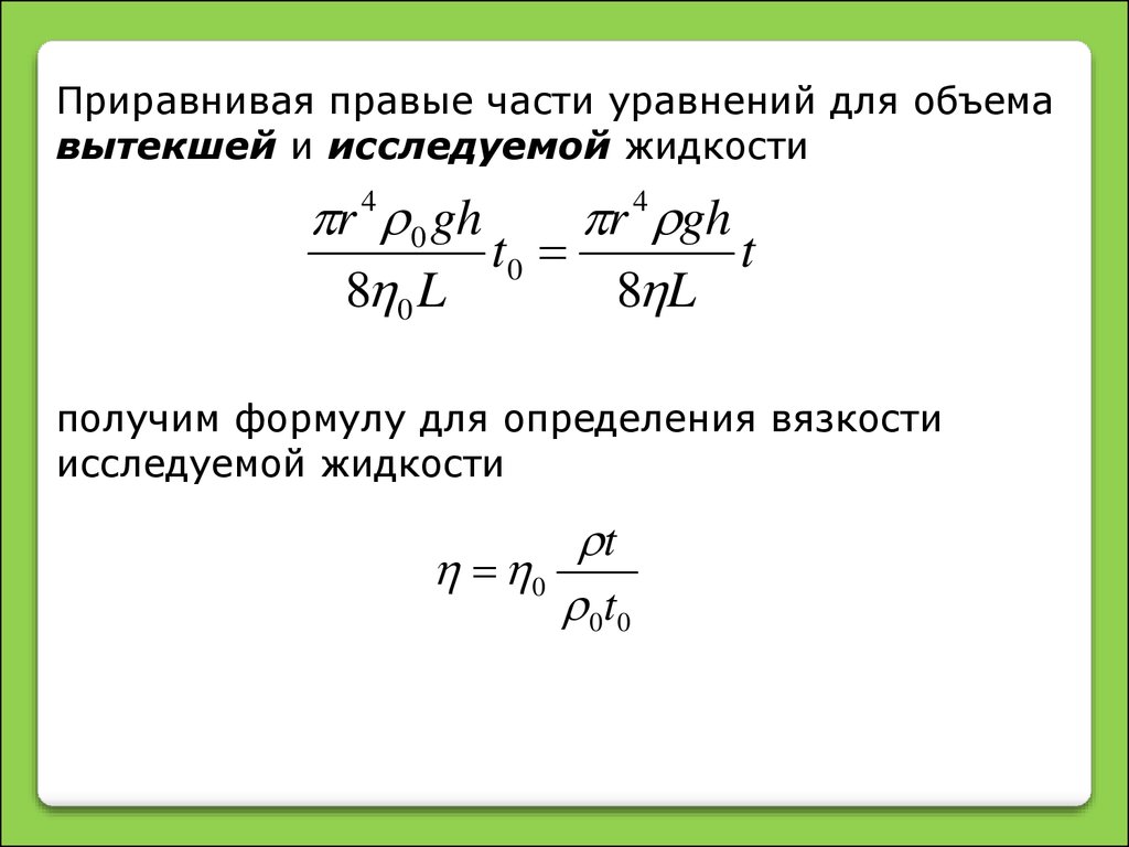 Приравнять. Формула определения вязкости жидкости. Формула нахождения вязкости. Формула нахождения вязкости жидкости формула. Вязкость крови формула.