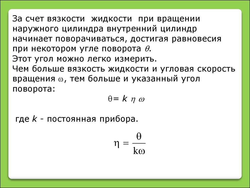 Коэффициент вязкости жидкости. Способы оценки вязкости жидкости. Вязкость жидкости презентация. Задачи на вязкость жидкости. Задача на тему вязкость.