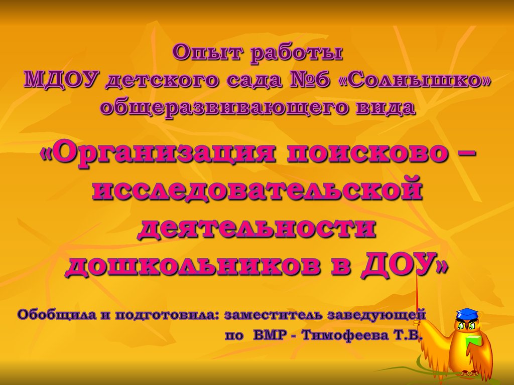 Состояние организации детского экспериментирования в практике работы ДОУ -  презентация онлайн