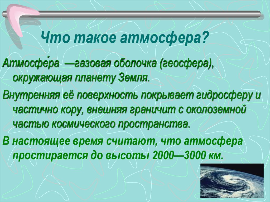 Нужна ли земле атмосфера презентация