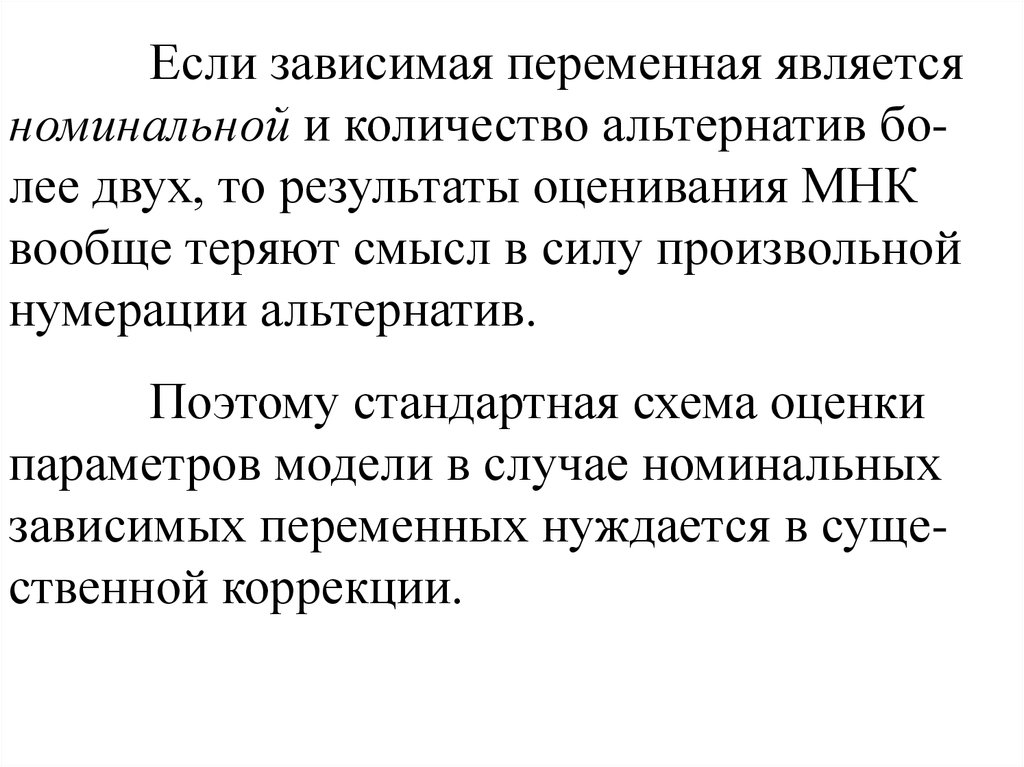 Зависимая переменная. Модели с дискретной зависимой переменной. Зависимая переменная это параметр. Модели с дискретными зависимыми переменными кратко. Зависимая переменная это число.