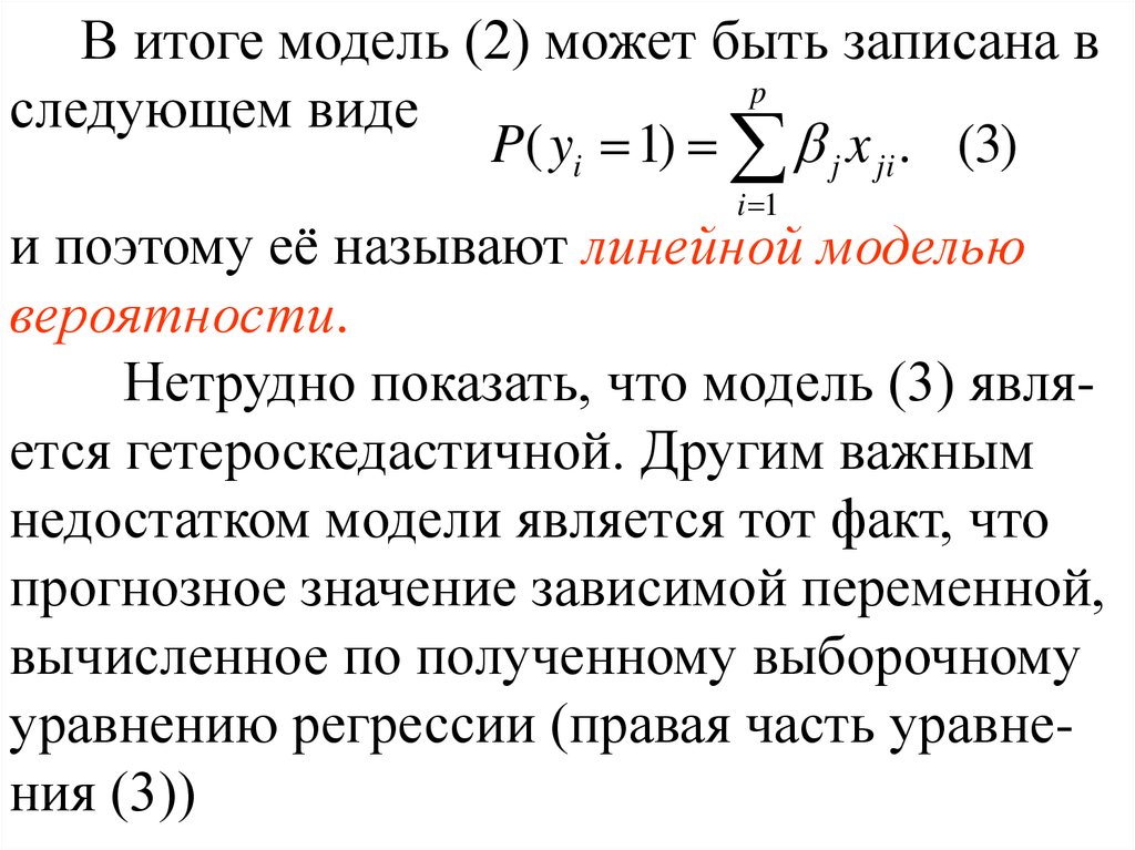 Модели вероятностей. Модель вероятностей. Дискретные вероятностные модели. Линейно-вероятностная модель.. Линейная модель вероятности.