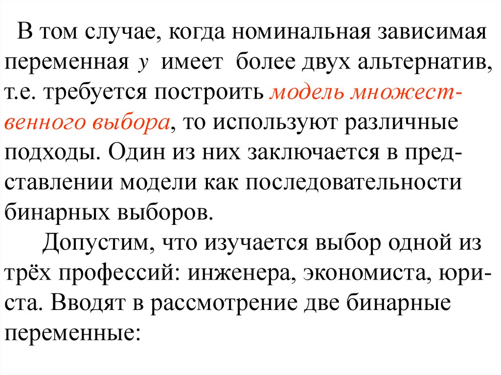 Переменная имеет. Модели с дискретной зависимой переменной. Модели бинарного и множественного выбора. . Как строится модель бинарного выбора. Модели с дискретными зависимыми переменными кратко.