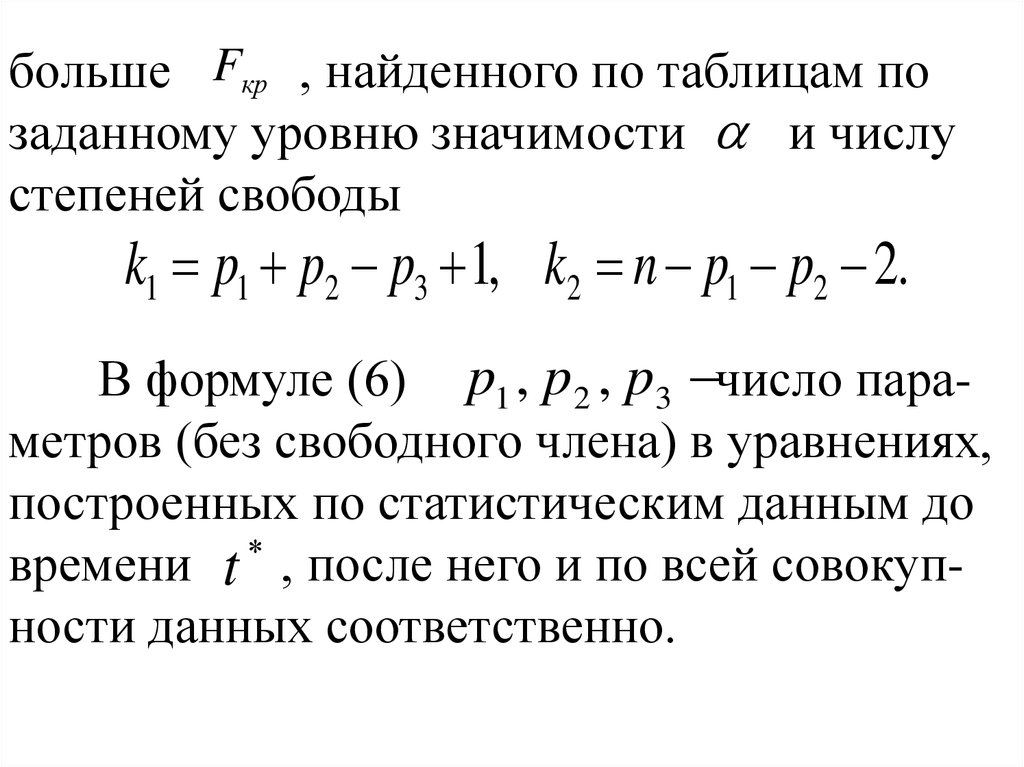 Заданный уровень. Степень свободы формула статистика. Число степеней свободы формула. Число степеней свободы формула статистика. Число степеней свободы математическая статистика.