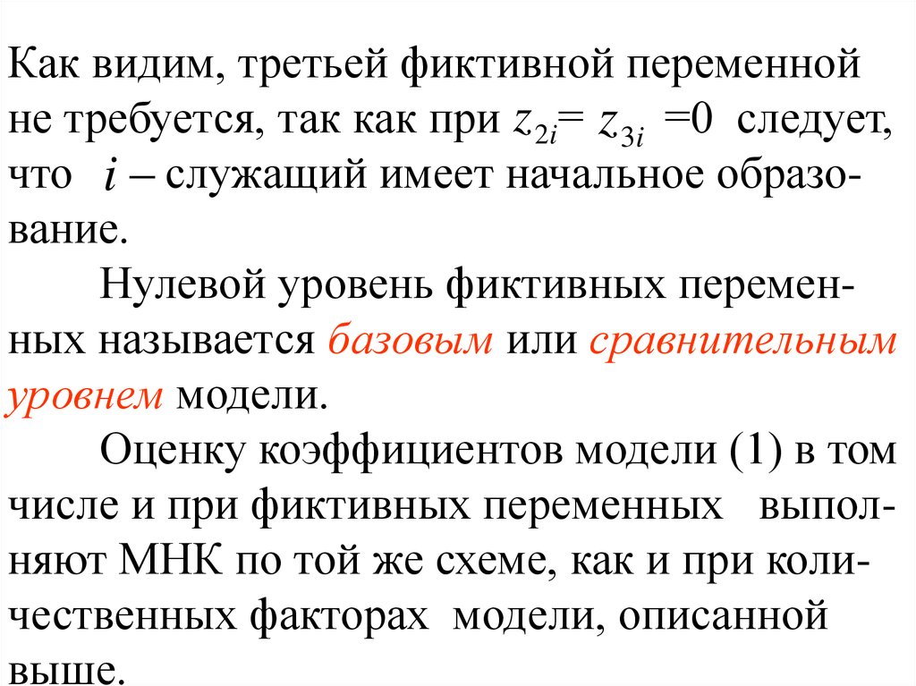 0 следует 0. Примерами фиктивных переменных могут служить. Лексическая переменная дискретная. 55. Модели с количественными и фиктивными переменными называют -.