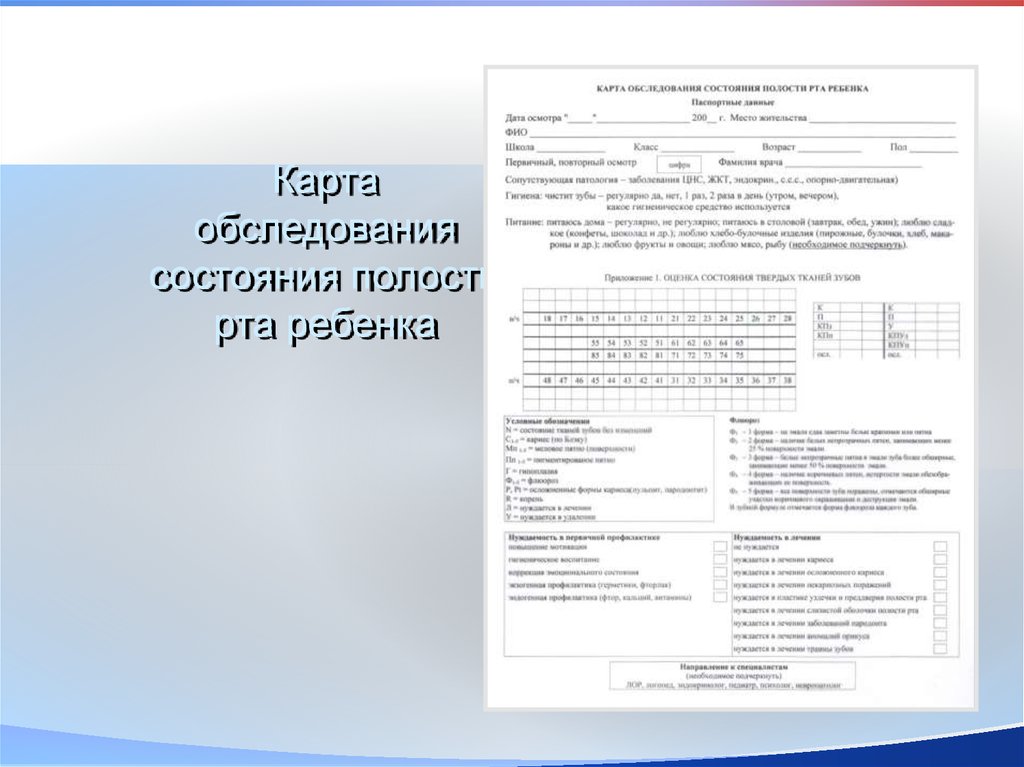 Карта обследования. Протокол осмотра полости рта. Эпидемиологическая карта стоматологического больного. Карта оценки стоматологического статуса детей. Карта здоровья для стоматологического пациента.