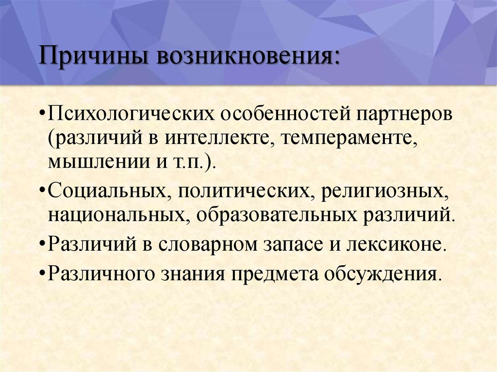 Причины возникновения общения. Причины коммуникативных барьеров. Причины возникновения коммуникационных барьеров. Коммуникативные барьеры и причины их возникновения. Причины возникновения психологических барьеров.