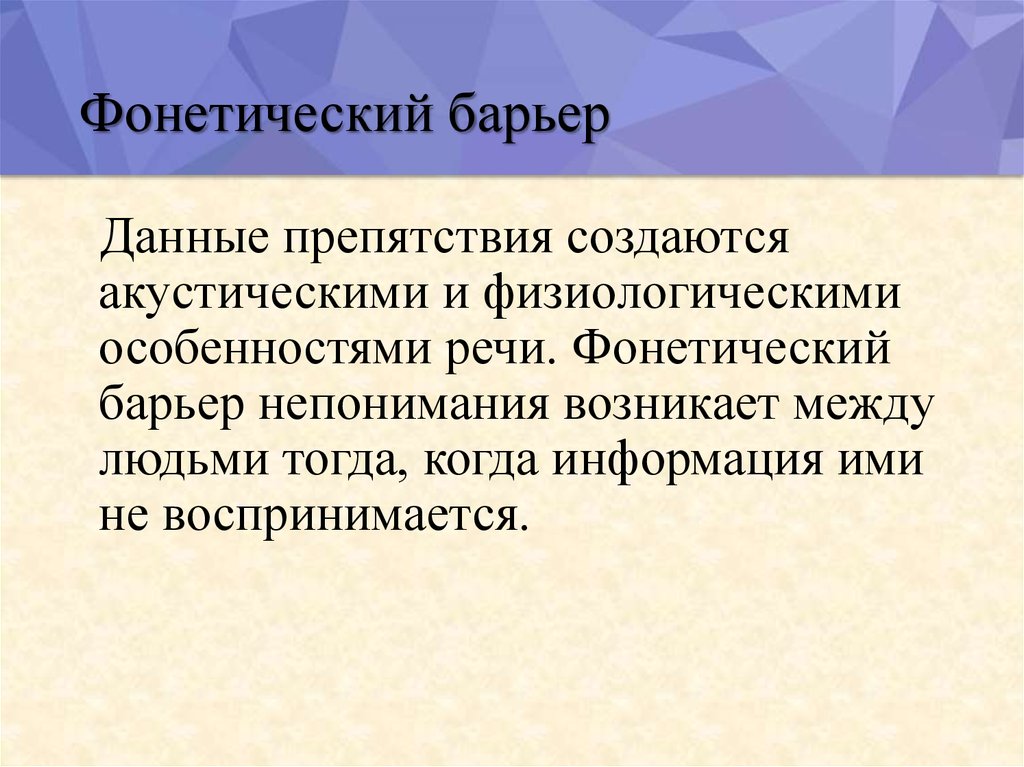 Барьеры непонимания