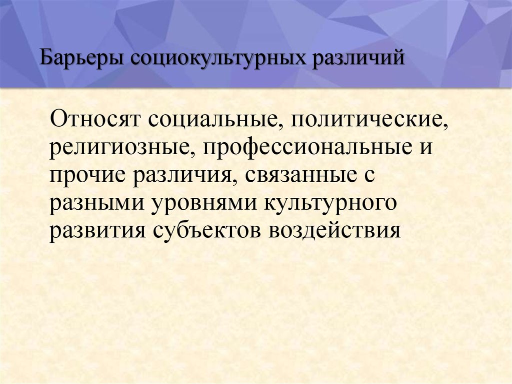 Социальные барьеры коммуникации. Барьеры социально-культурного различия. Барьеры социокультурных различий. Коммуникативные барьеры социально культурного различия. Социокультурные барьеры.