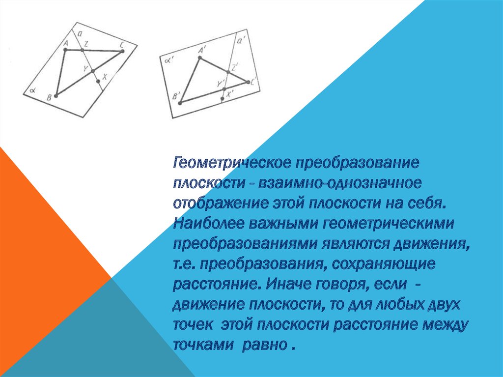 Геометрические преобразования в пространстве презентация