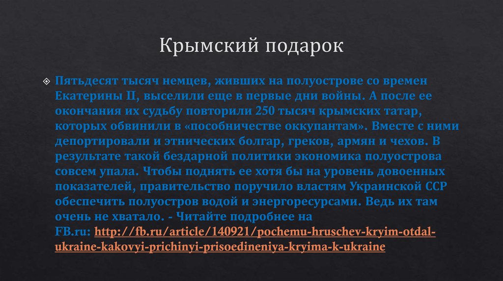 Крымский подарок