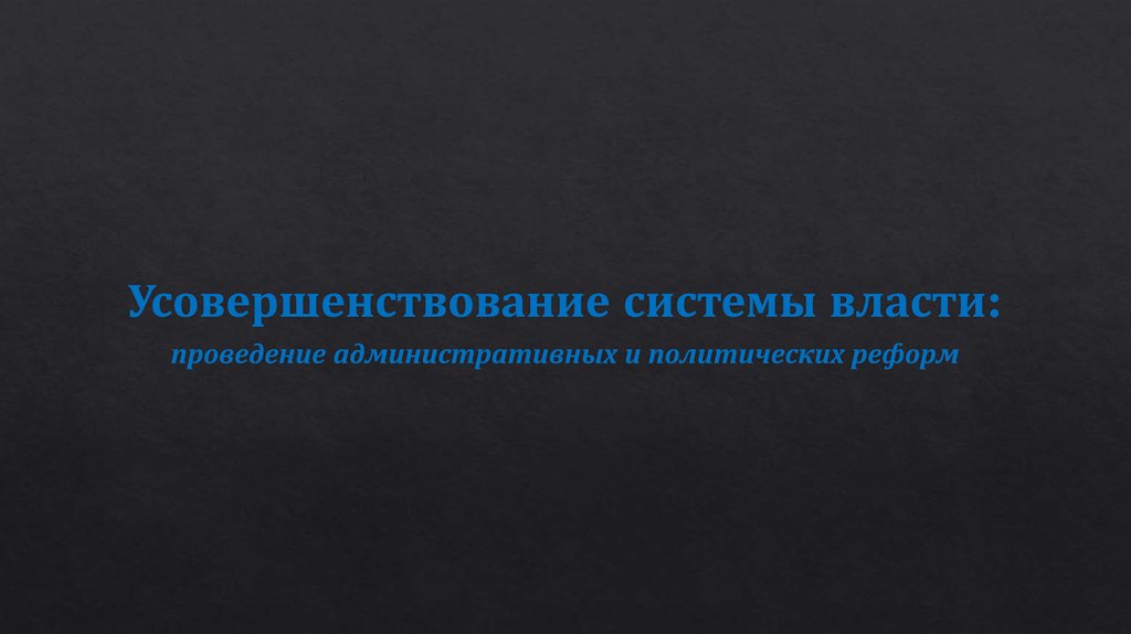 Усовершенствование системы власти: