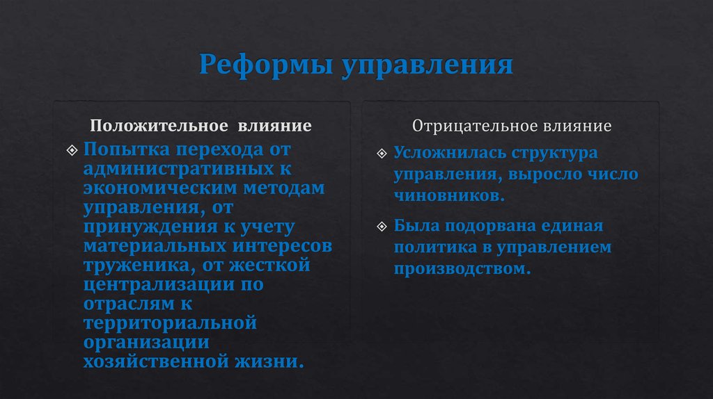 Реформа управления промышленностью и строительством. Реформа управления промышленностью.