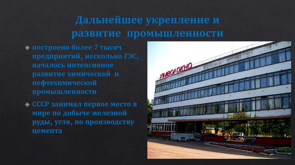 Дальнейшее укрепление и развитие  промышленности