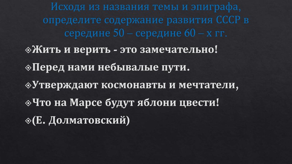 Исходя из названия темы и эпиграфа, определите содержание развития СССР в середине 50 – середине 60 – х гг.