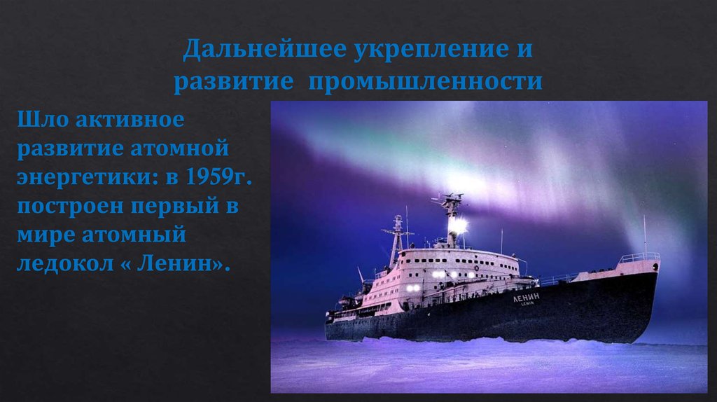 Дальнейшее укрепление и развитие  промышленности