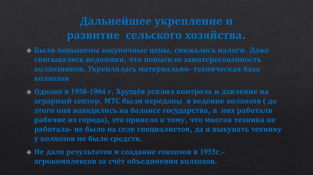 Дальнейшее укрепление и развитие  сельского хозяйства.