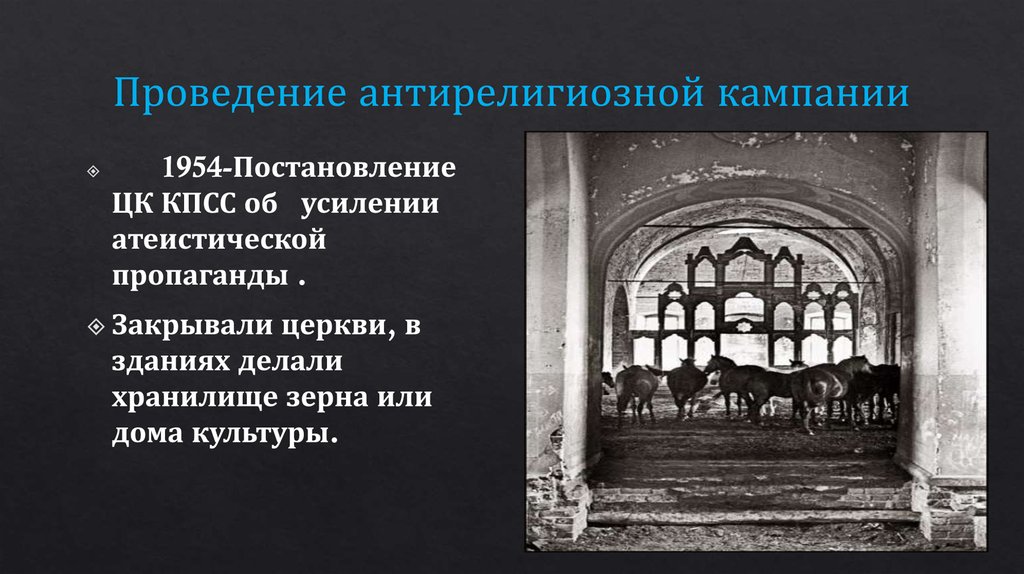 Усиление церкви. Антирелигиозная кампания Хрущева кратко. 1958 Антирелигиозная кампания. Антирелигиозная кампания 1954-1964 годов,. Антирелигиозная политика при Хрущеве.