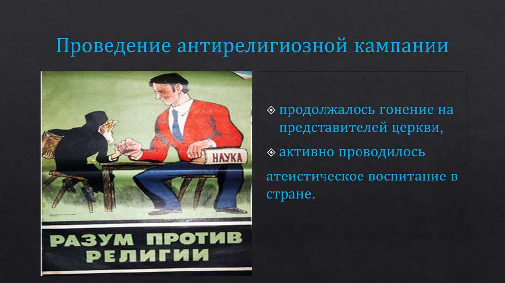 Проведение антирелигиозной кампании