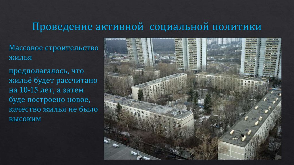 Проведение активной  социальной политики