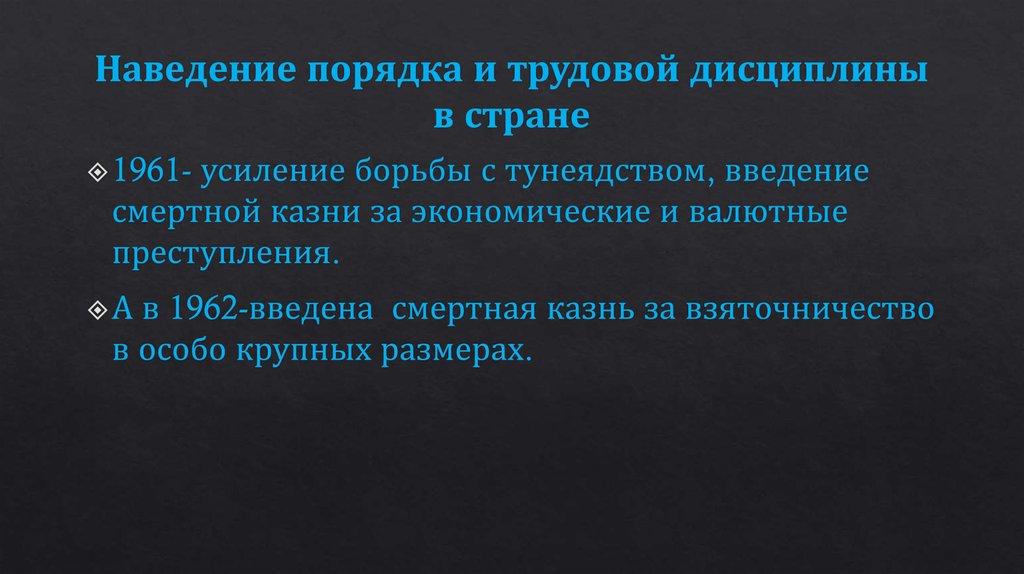 Наведение порядка и трудовой дисциплины в стране