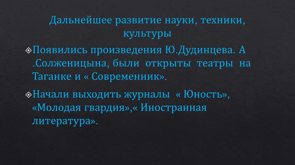 Дальнейшее развитие науки, техники, культуры