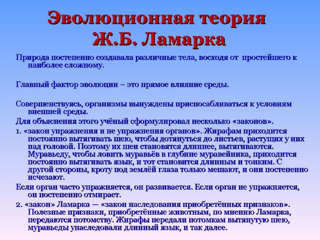 Эволюция положения. Эволюционная теория ж Ламарка. Основные теории эволюции. Основные положения теории Ламарка. Основные положения эволюционной теории Ламарка.