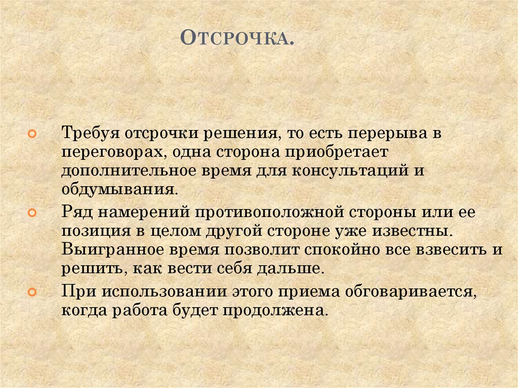 Понятие отсрочки. Отсрочка решения.