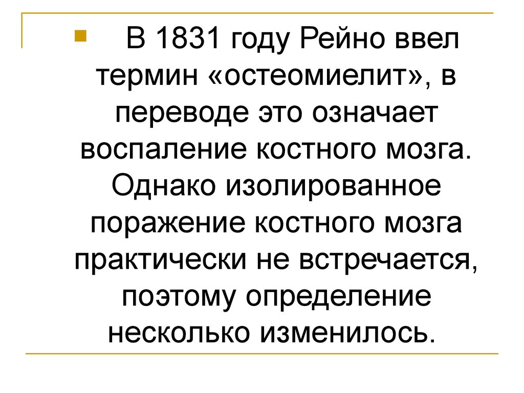 Несколько изменяется. Термин остеомиелит введен Рейно в. Впервые термин остеомиелит в 1981 году ввел Рейно. М. Рейно в 1938 г. предложить термин «остеомиелит» фото.