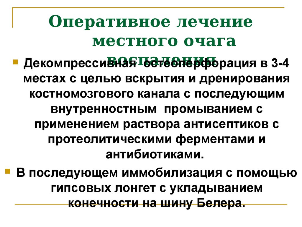 Объем оперативного лечения. Принципы местного лечения остеомиелитов. Местный очаг воспаления.